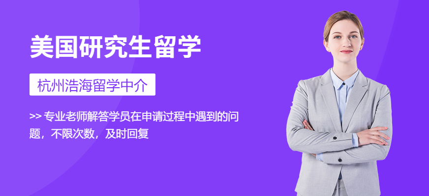 美國研究生
