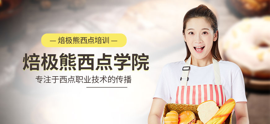 深圳焙極熊西點學(xué)校