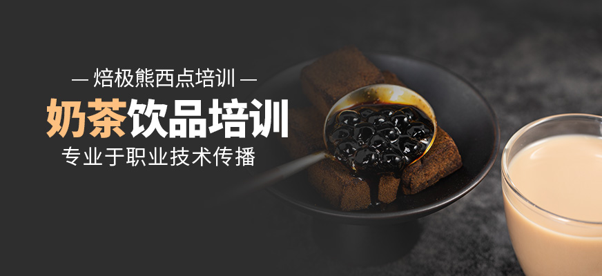 深圳奶茶饮品培训班