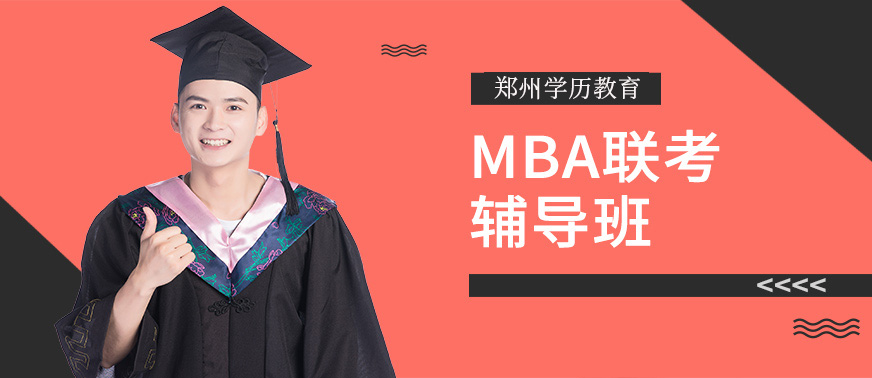 郑州MBA联考辅导班