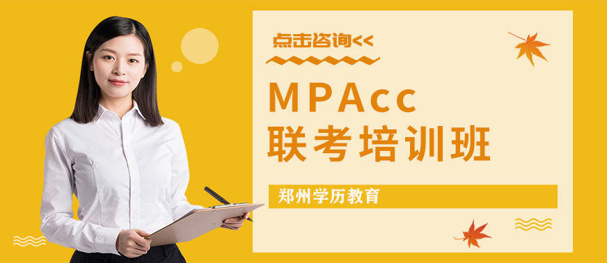 郑州MPAcc培训班
