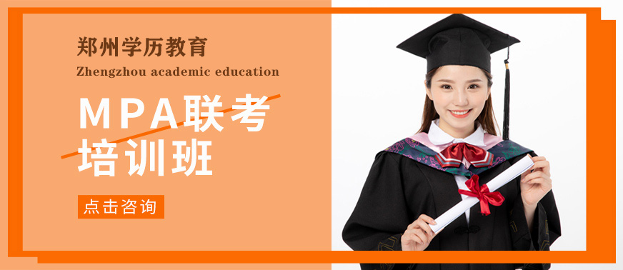 鄭州MPA培訓班