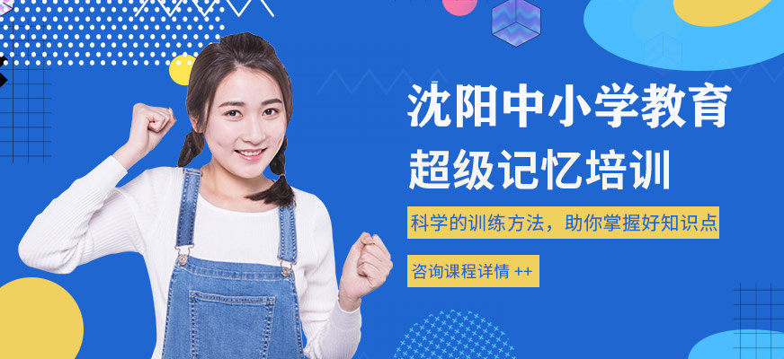 沈陽(yáng)超級(jí)記憶培訓(xùn)