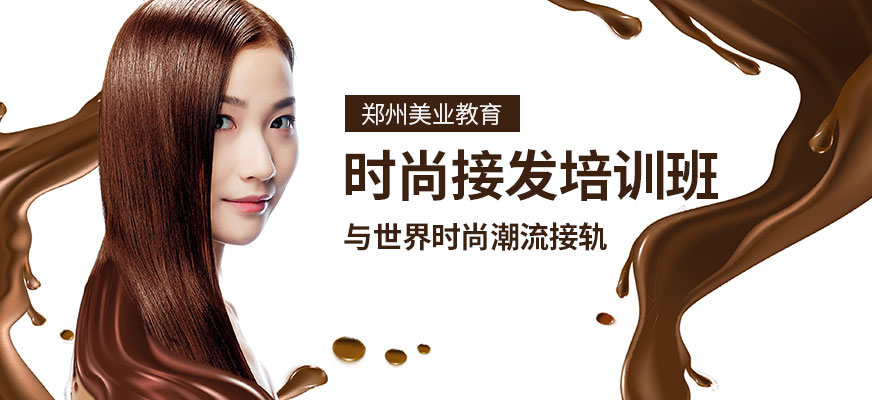 鄭州美業(yè)學(xué)校接發(fā)培訓(xùn)