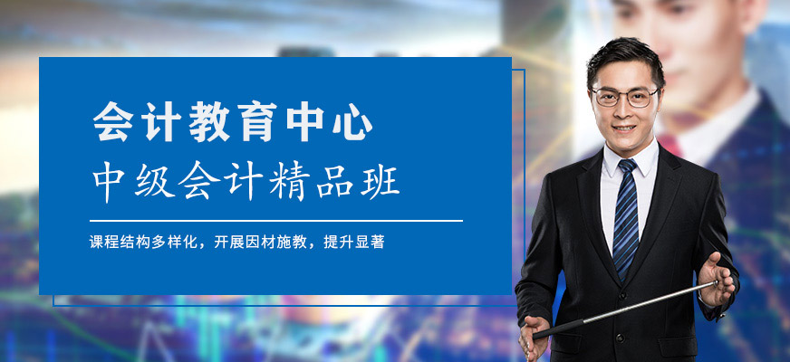 會計教育中級會計職稱培訓課程