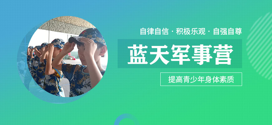 藍(lán)天軍事訓(xùn)練營(yíng)機(jī)構(gòu)簡(jiǎn)介