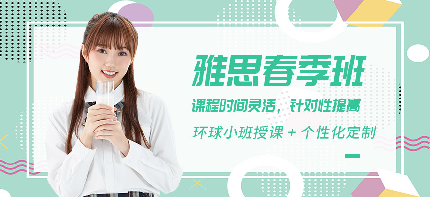 紹興春季雅思學習班