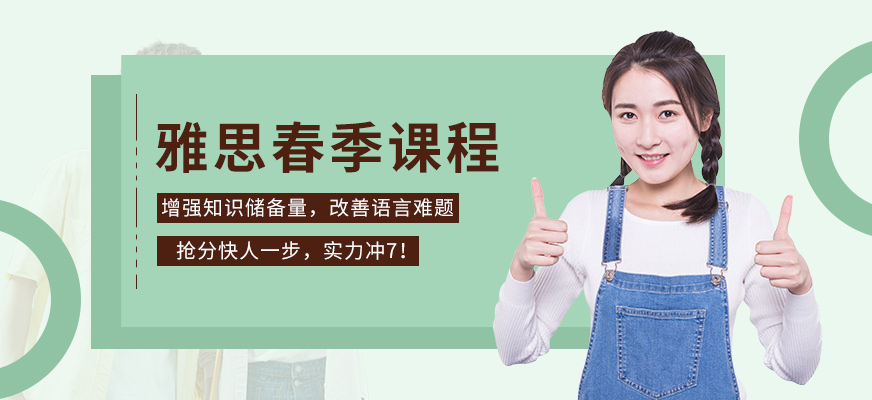 洛陽(yáng)春季雅思學(xué)習(xí)班