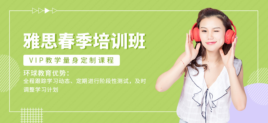 鄭州環球教育雅思春季班