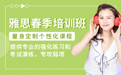 鄭州環球教育雅思春季班