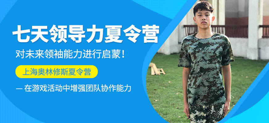 上海領(lǐng)導(dǎo)力夏令營