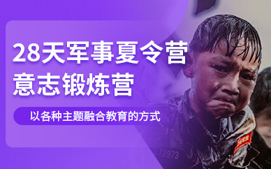上海奧林修斯28天軍事夏令營