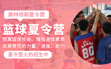 上海篮球夏令营