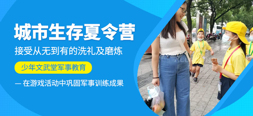 城市生存夏令營(yíng)