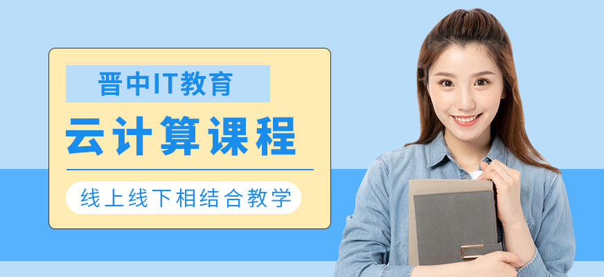 晉中IT教育