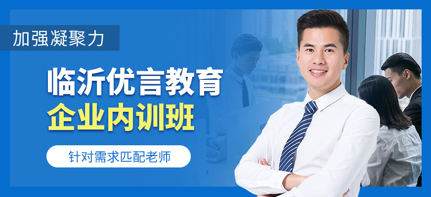 臨沂優言教育