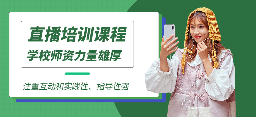 直播培訓(xùn)課程