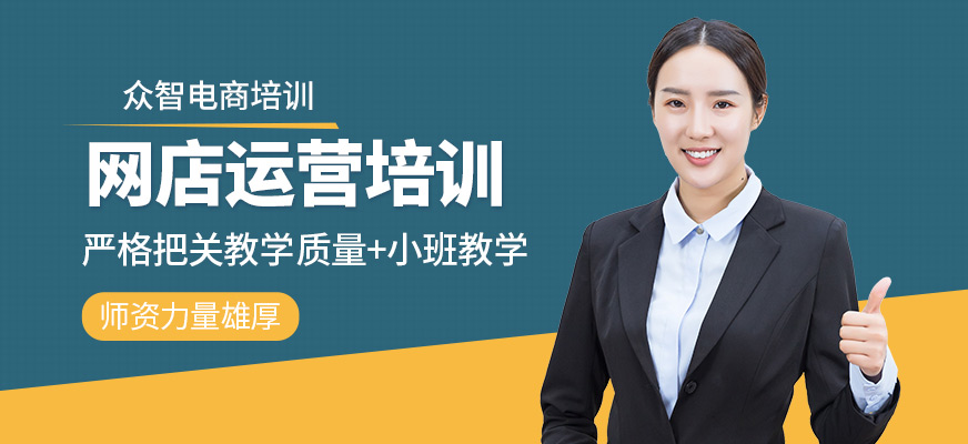 網(wǎng)店培訓(xùn)課程