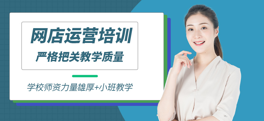 網(wǎng)店培訓(xùn)課程