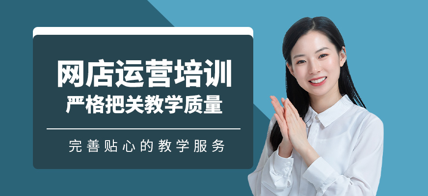 網(wǎng)店培訓(xùn)課程