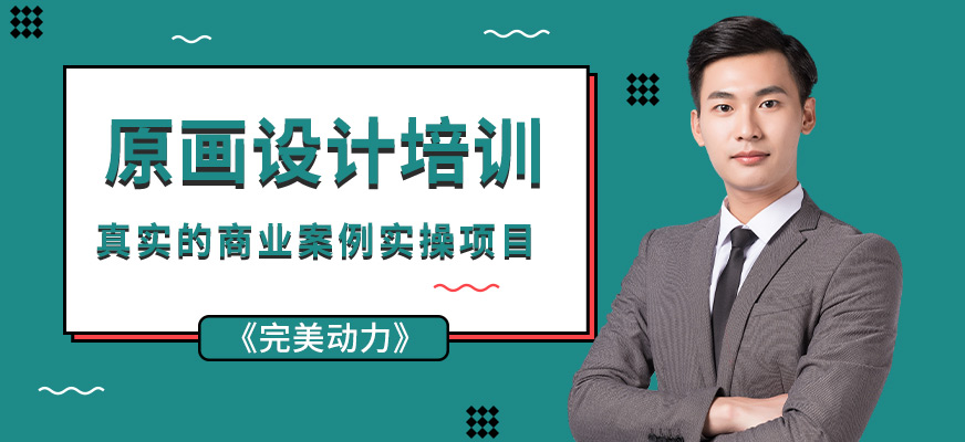 原畫(huà)培訓(xùn)課程