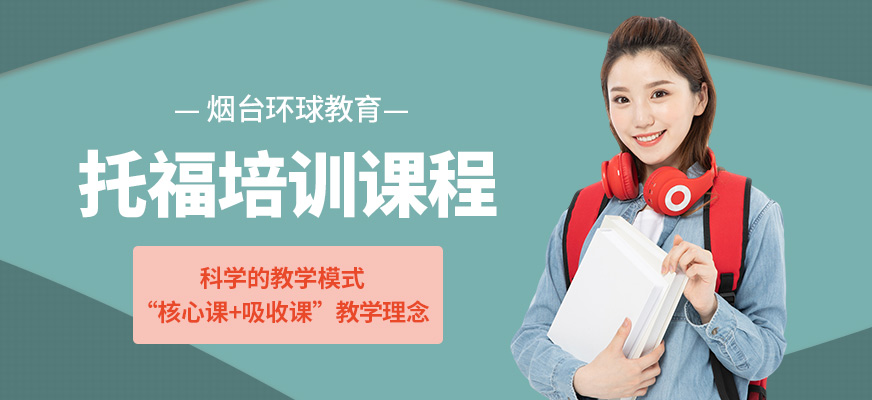 煙臺托福培訓(xùn)