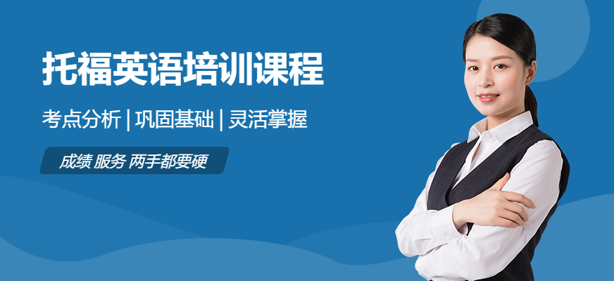托福培訓(xùn)課程