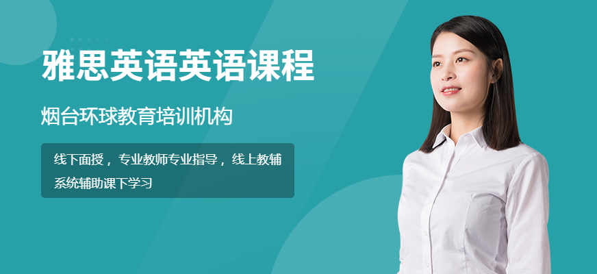 煙臺雅思培訓