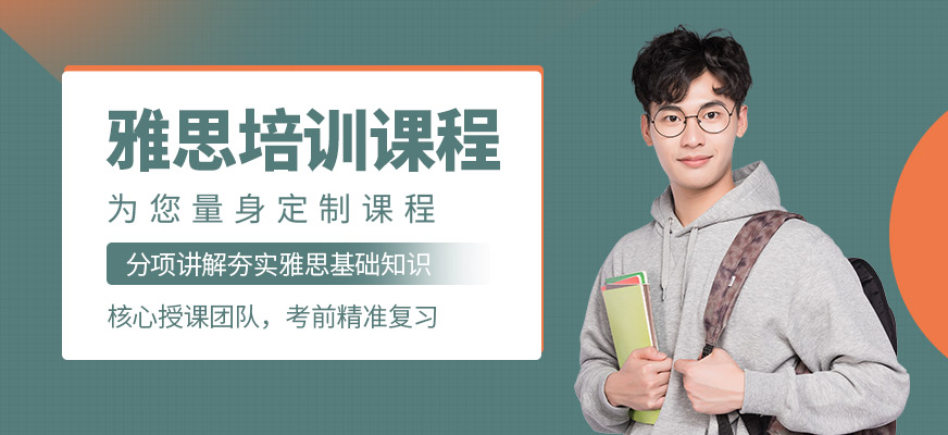 煙臺(tái)雅思培訓(xùn)