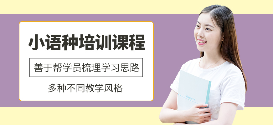 小語種培訓