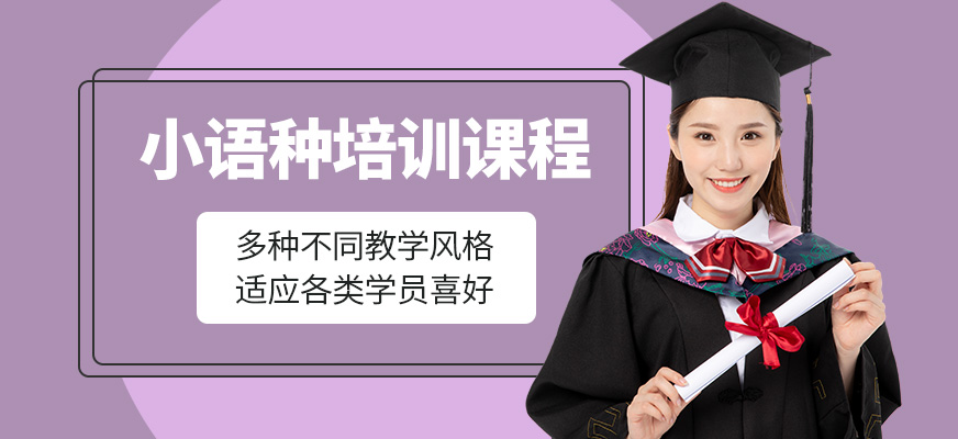 小語種培訓(xùn)課程