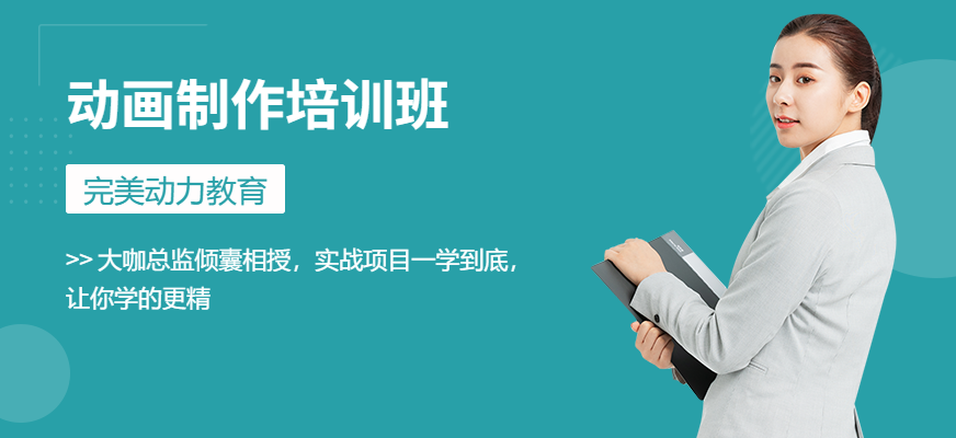 動(dòng)畫(huà)制作培訓(xùn)
