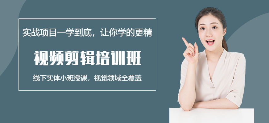 視頻剪輯培訓