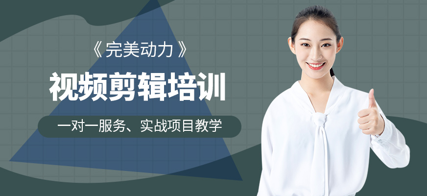 視頻剪輯培訓