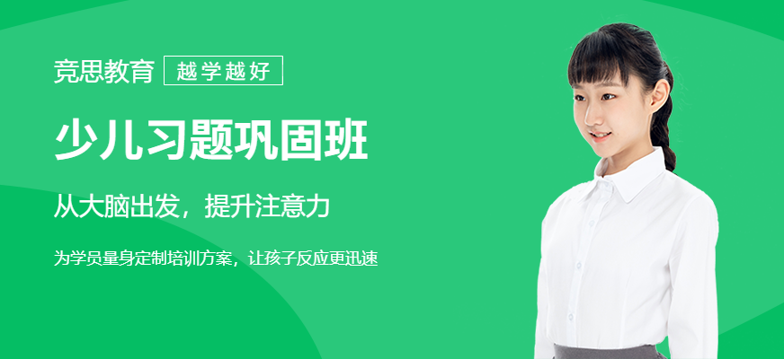 廣州競(jìng)思少兒習(xí)題鞏固班