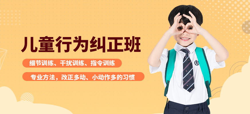 廣州競思兒童行為糾正課程