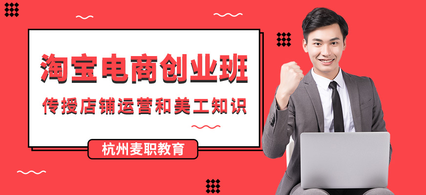 杭州淘寶電商培訓(xùn)