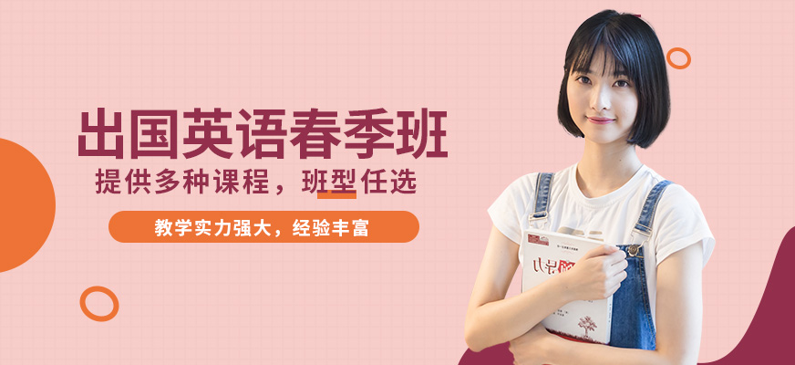 厦门新航道出国英语春季班