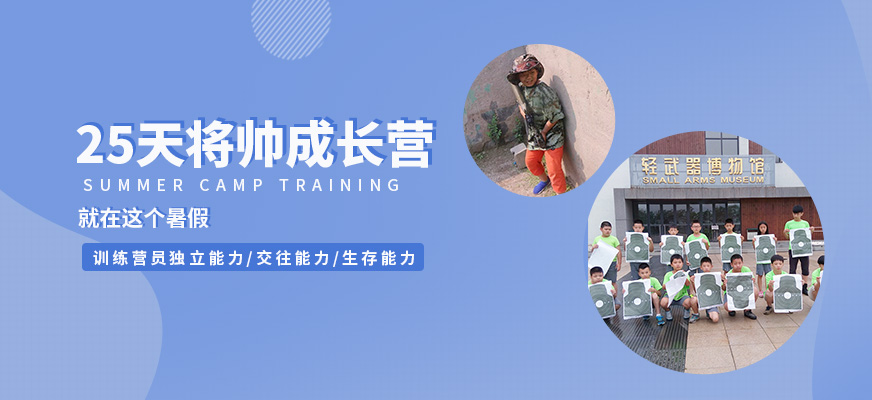 25天將帥成長夏令營
