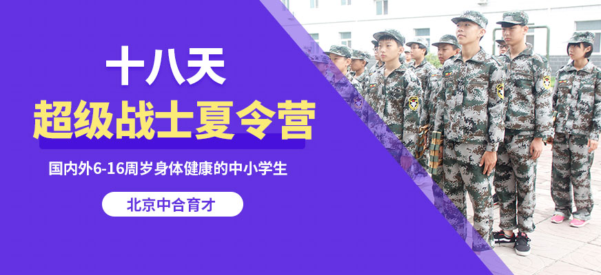 18天超級(jí)戰(zhàn)士夏令營(yíng)