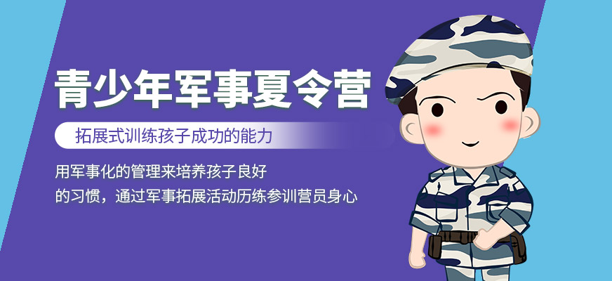 少年軍校夏令營
