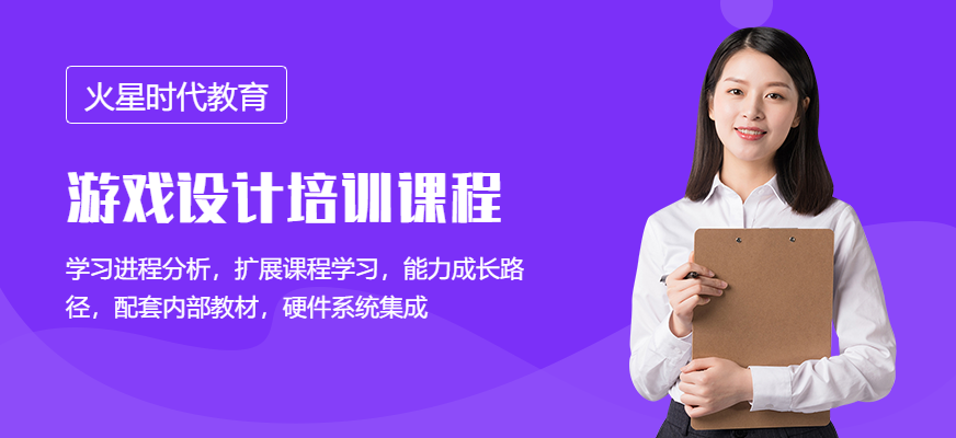 游戲設(shè)計培訓(xùn)