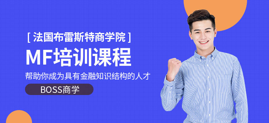 法國(guó)布雷斯特商學(xué)院MF培訓(xùn)課程