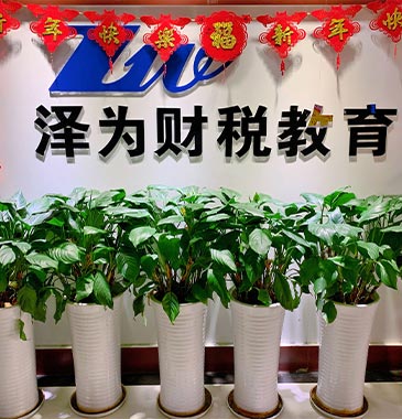 關于澤為教育