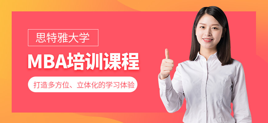 思特雅大學(xué)MBA培訓(xùn)