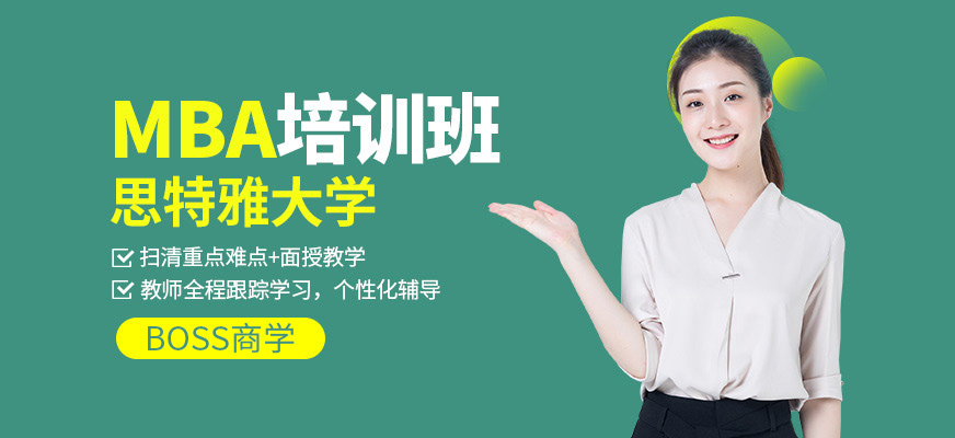 思特雅大學(xué)MBA培訓(xùn)班