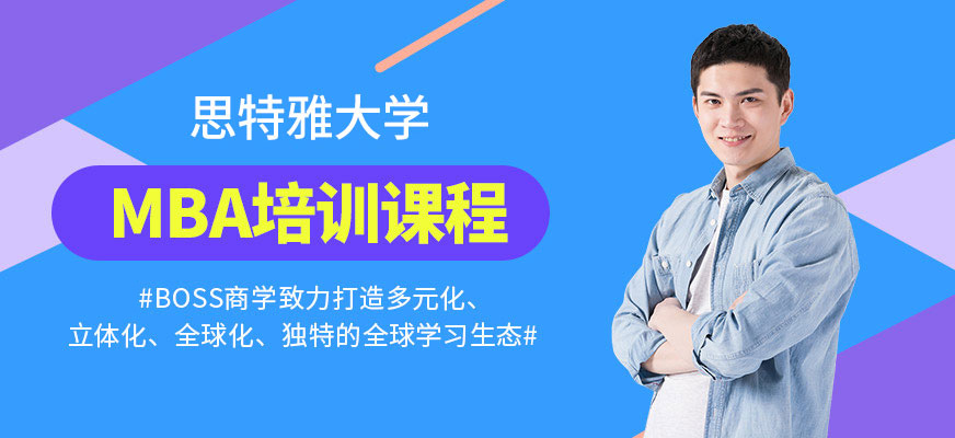 思特雅大學(xué)MBA培訓(xùn)班