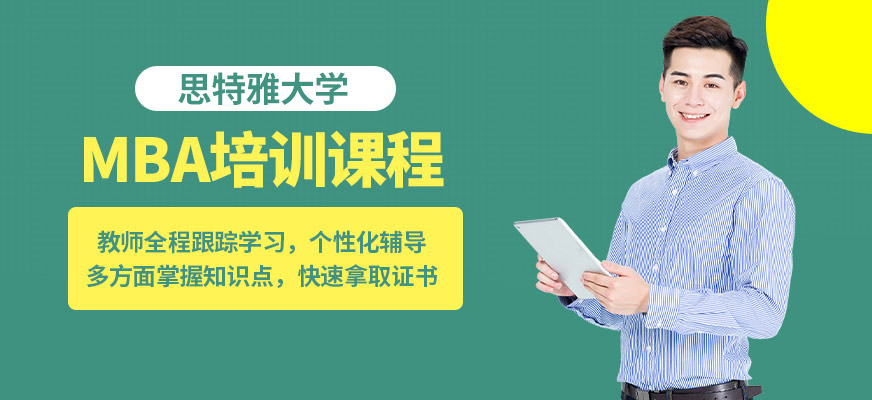 思特雅大學(xué)MBA培訓(xùn)