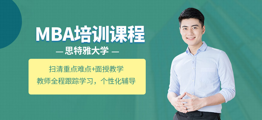 思特雅大學(xué)MBA培訓(xùn)