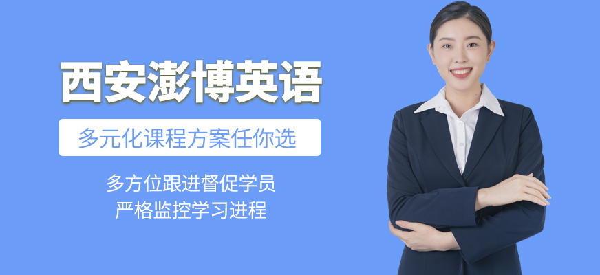 西安澎博英語